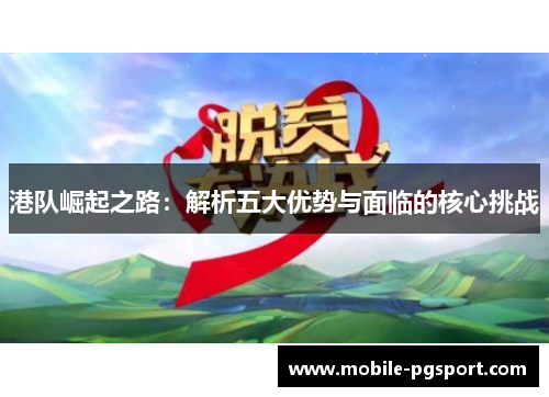港队崛起之路：解析五大优势与面临的核心挑战