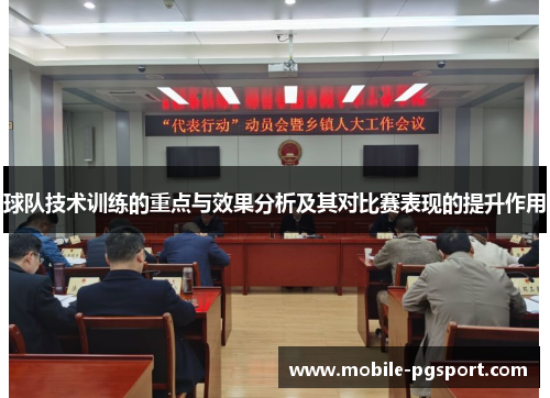 球队技术训练的重点与效果分析及其对比赛表现的提升作用