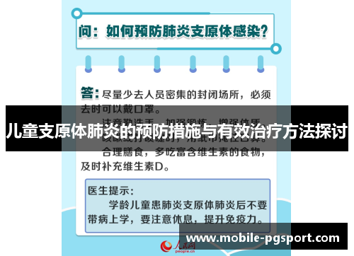 儿童支原体肺炎的预防措施与有效治疗方法探讨