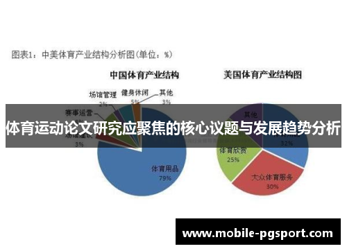 体育运动论文研究应聚焦的核心议题与发展趋势分析