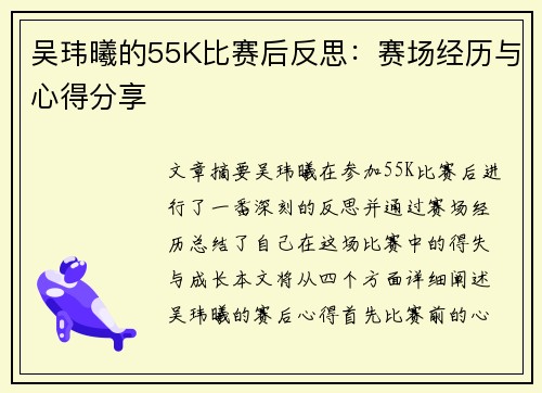 吴玮曦的55K比赛后反思：赛场经历与心得分享