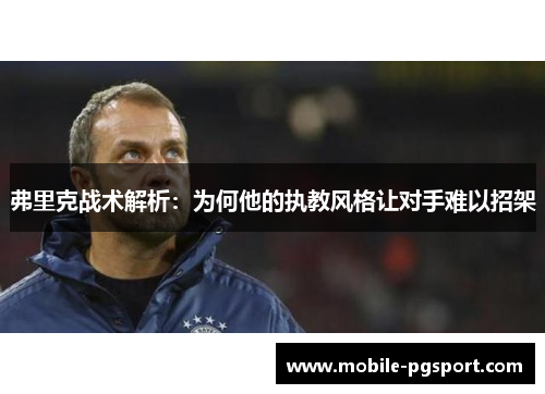 弗里克战术解析：为何他的执教风格让对手难以招架