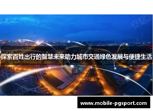 探索百姓出行的智慧未来助力城市交通绿色发展与便捷生活