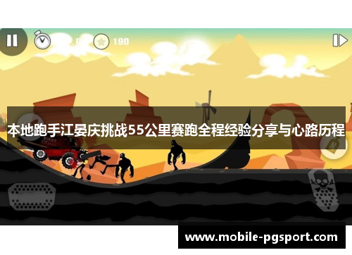 本地跑手江晏庆挑战55公里赛跑全程经验分享与心路历程