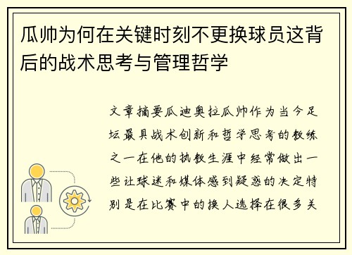 瓜帅为何在关键时刻不更换球员这背后的战术思考与管理哲学