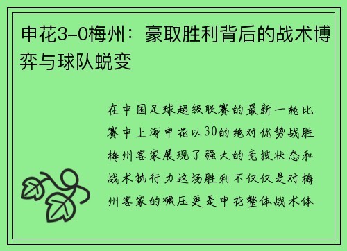 申花3-0梅州：豪取胜利背后的战术博弈与球队蜕变