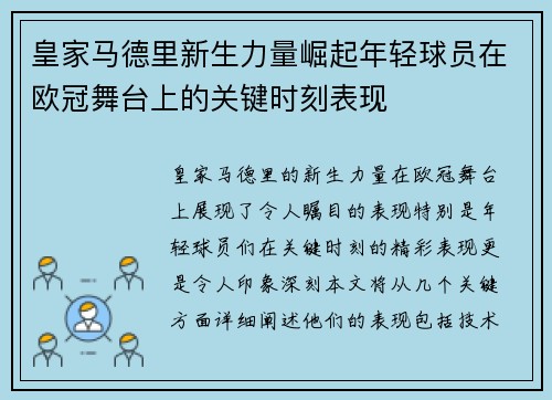 皇家马德里新生力量崛起年轻球员在欧冠舞台上的关键时刻表现