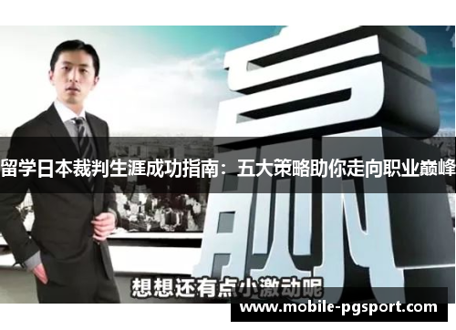 留学日本裁判生涯成功指南：五大策略助你走向职业巅峰