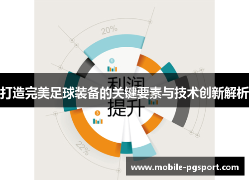 打造完美足球装备的关键要素与技术创新解析