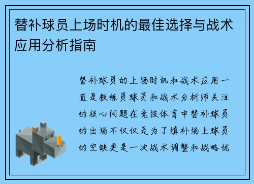 替补球员上场时机的最佳选择与战术应用分析指南