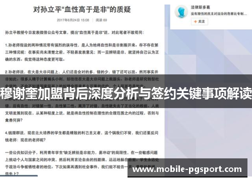穆谢奎加盟背后深度分析与签约关键事项解读