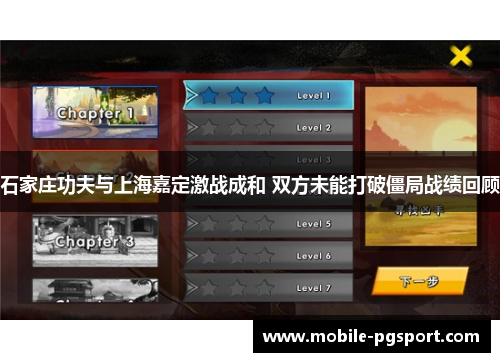石家庄功夫与上海嘉定激战成和 双方未能打破僵局战绩回顾