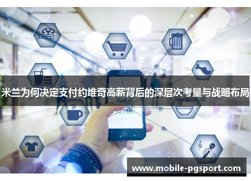 米兰为何决定支付约维奇高薪背后的深层次考量与战略布局