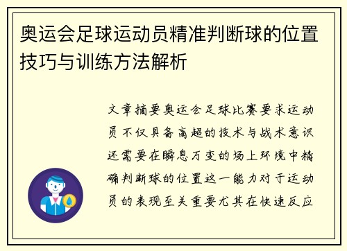 奥运会足球运动员精准判断球的位置技巧与训练方法解析