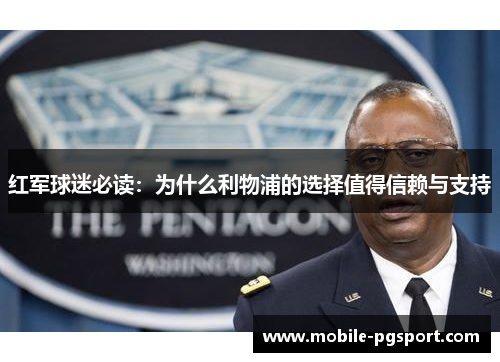 红军球迷必读：为什么利物浦的选择值得信赖与支持