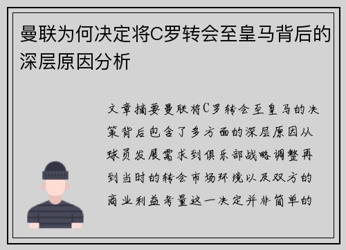 曼联为何决定将C罗转会至皇马背后的深层原因分析