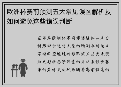 欧洲杯赛前预测五大常见误区解析及如何避免这些错误判断