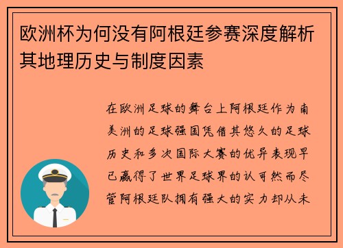 欧洲杯为何没有阿根廷参赛深度解析其地理历史与制度因素