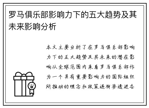 罗马俱乐部影响力下的五大趋势及其未来影响分析