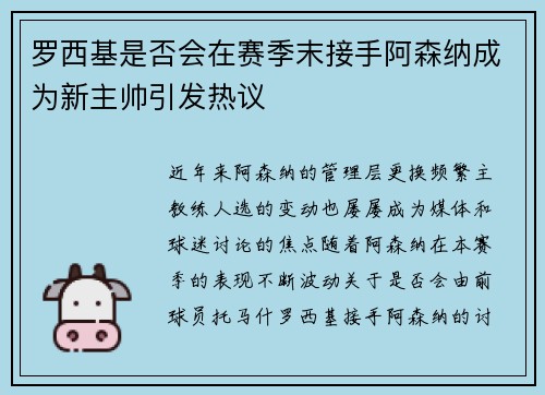 罗西基是否会在赛季末接手阿森纳成为新主帅引发热议