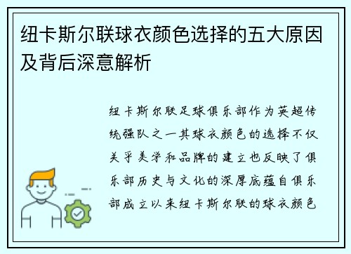 纽卡斯尔联球衣颜色选择的五大原因及背后深意解析