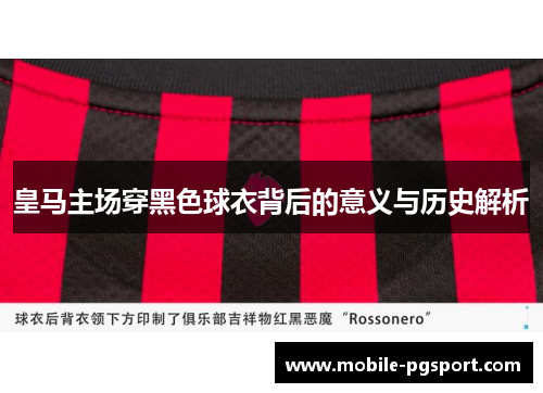 皇马主场穿黑色球衣背后的意义与历史解析
