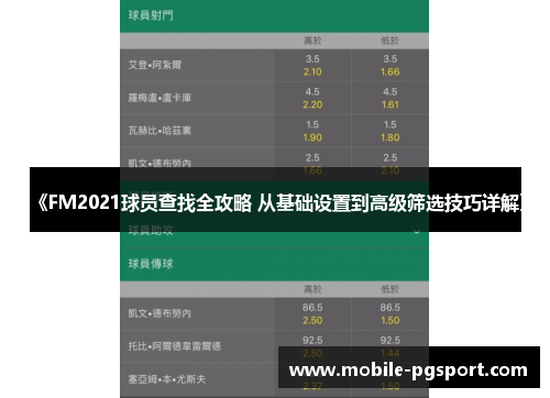 《FM2021球员查找全攻略 从基础设置到高级筛选技巧详解》