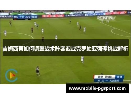 吉姆西蒂如何调整战术阵容迎战克罗地亚强硬挑战解析