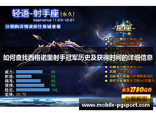 如何查找西格诺里射手冠军历史及获得时间的详细信息