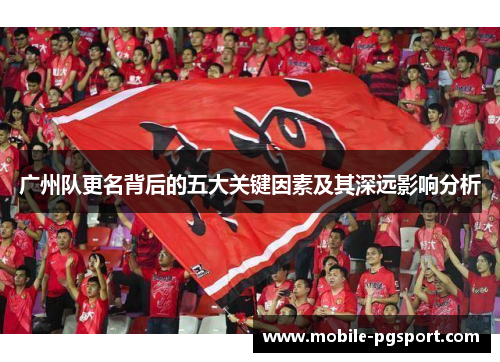广州队更名背后的五大关键因素及其深远影响分析