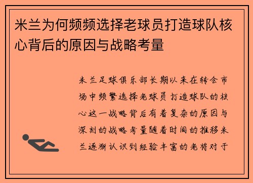 米兰为何频频选择老球员打造球队核心背后的原因与战略考量