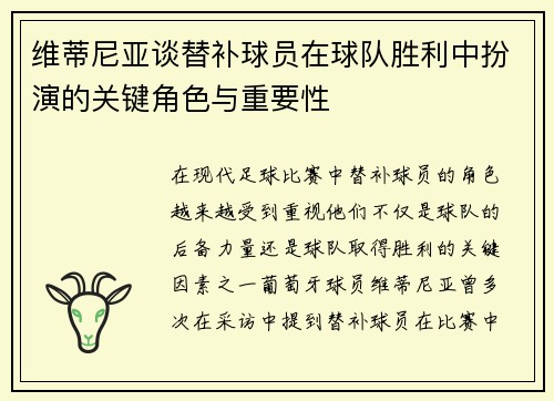 维蒂尼亚谈替补球员在球队胜利中扮演的关键角色与重要性