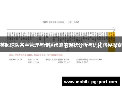 英超球队名声管理与传播策略的现状分析与优化路径探索