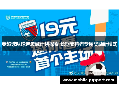 英超球队球迷忠诚计划探索 长期支持者专属奖励新模式