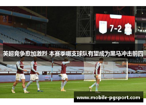 英超竞争愈加激烈 本赛季哪支球队有望成为黑马冲击前四