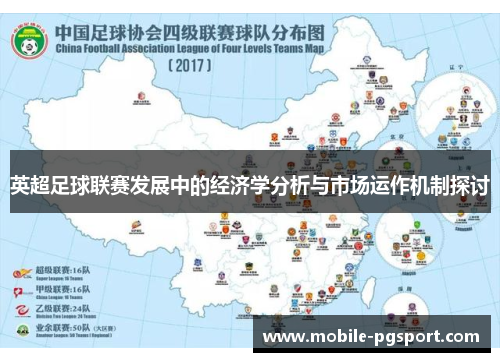 英超足球联赛发展中的经济学分析与市场运作机制探讨
