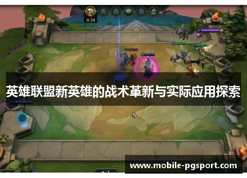 英雄联盟新英雄的战术革新与实际应用探索