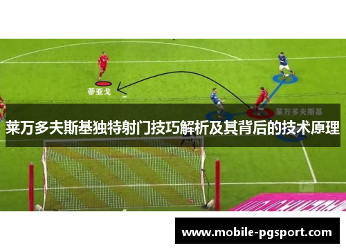 莱万多夫斯基独特射门技巧解析及其背后的技术原理