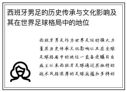 西班牙男足的历史传承与文化影响及其在世界足球格局中的地位