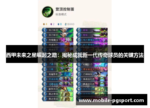 西甲未来之星崛起之路:揭秘成就新一代传奇球员的关键方法 西甲未来之星崛起之路:揭秘成就新一代传奇球员的关键方法