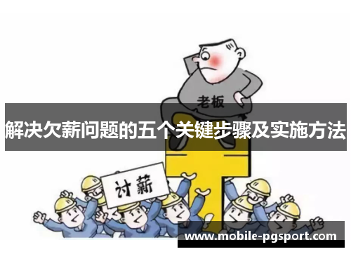 解决欠薪问题的五个关键步骤及实施方法