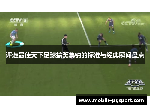 评选最佳天下足球搞笑集锦的标准与经典瞬间盘点 评选最佳天下足球搞笑集锦的标准与经典瞬间盘点