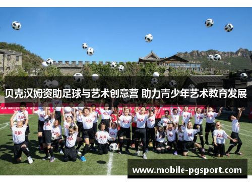 贝克汉姆资助足球与艺术创意营 助力青少年艺术教育发展 贝克汉姆资助足球与艺术创意营 助力青少年艺术教育发展