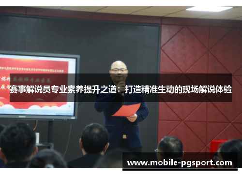 赛事解说员专业素养提升之道:打造精准生动的现场解说体验 赛事解说员专业素养提升之道:打造精准生动的现场解说体验