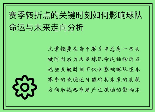赛季转折点的关键时刻如何影响球队命运与未来走向分析 赛季转折点的关键时刻如何影响球队命运与未来走向分析