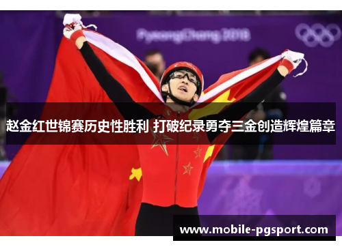 赵金红世锦赛历史性胜利 打破纪录勇夺三金创造辉煌篇章 赵金红世锦赛历史性胜利 打破纪录勇夺三金创造辉煌篇章