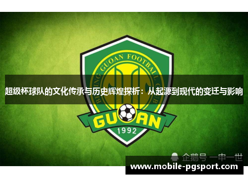 超级杯球队的文化传承与历史辉煌探析：从起源到现代的变迁与影响