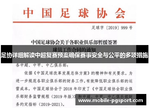 足协详细解读中超复赛预案确保赛事安全与公平的多项措施 足协详细解读中超复赛预案确保赛事安全与公平的多项措施