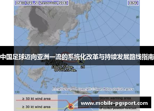 中国足球迈向亚洲一流的系统化改革与持续发展路线指南 中国足球迈向亚洲一流的系统化改革与持续发展路线指南