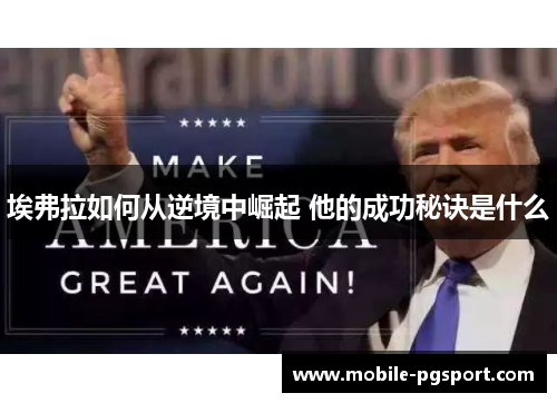 埃弗拉如何从逆境中崛起 他的成功秘诀是什么